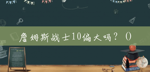 詹姆斯战士10偏大吗?() 詹姆斯战士10偏大吗?()