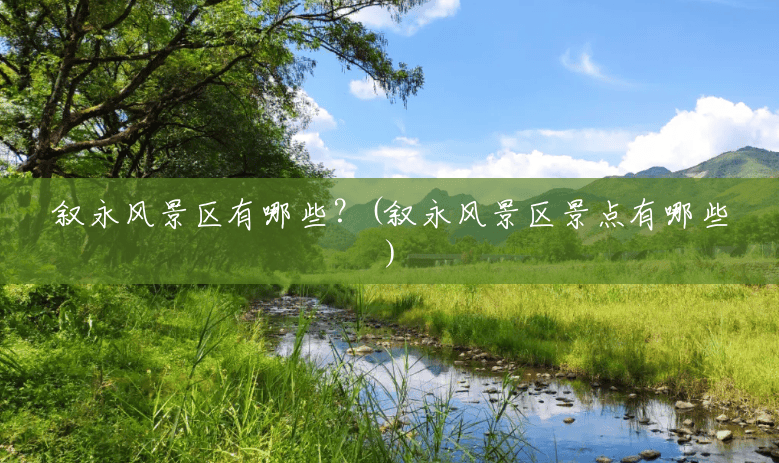 叙永风景区有哪些?(叙永风景区景点有哪些) 叙永风景区有哪些?(叙永风景区景点有哪些)