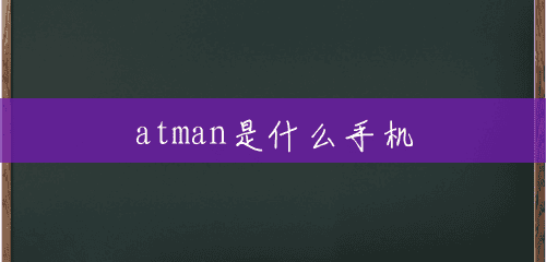 atman是什么手机