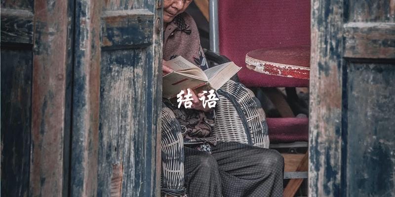 结语 结语