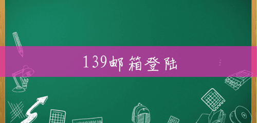 139邮箱登陆