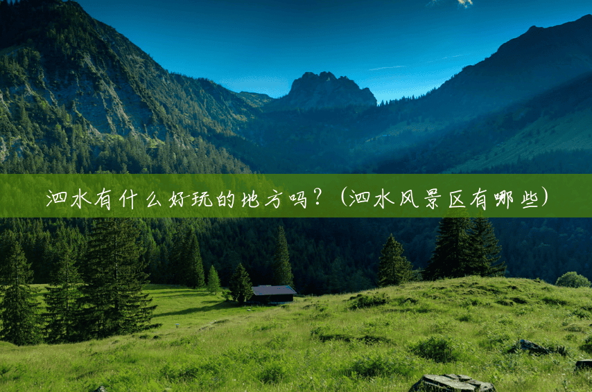 泗水有什么好玩的地方吗?(泗水风景区有哪些) 泗水有什么好玩的地方吗?(泗水风景区有哪些)