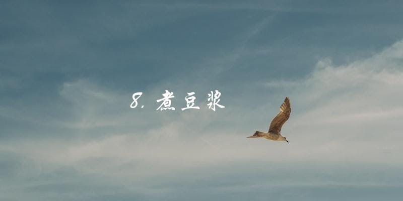 8. 煮豆浆 8. 煮豆浆