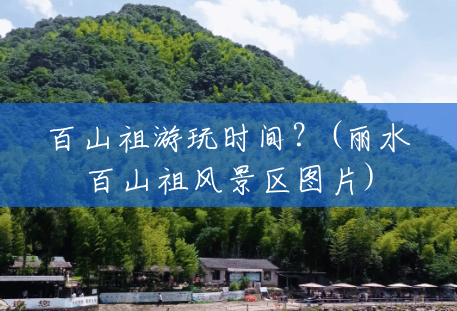 百山祖游玩时间?(丽水百山祖风景区图片) 百山祖游玩时间?(丽水百山祖风景区图片)