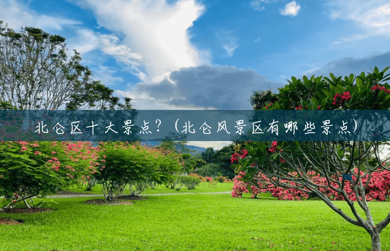 北仑区十大景点?(北仑风景区有哪些景点) 北仑区十大景点?(北仑风景区有哪些景点)