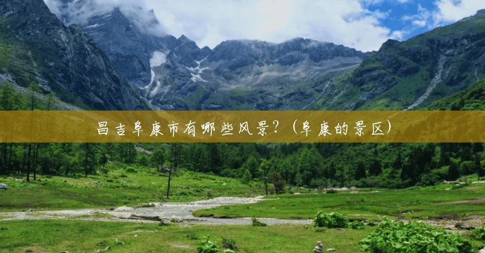 昌吉阜康市有哪些风景?(阜康的景区) 昌吉阜康市有哪些风景?(阜康的景区)