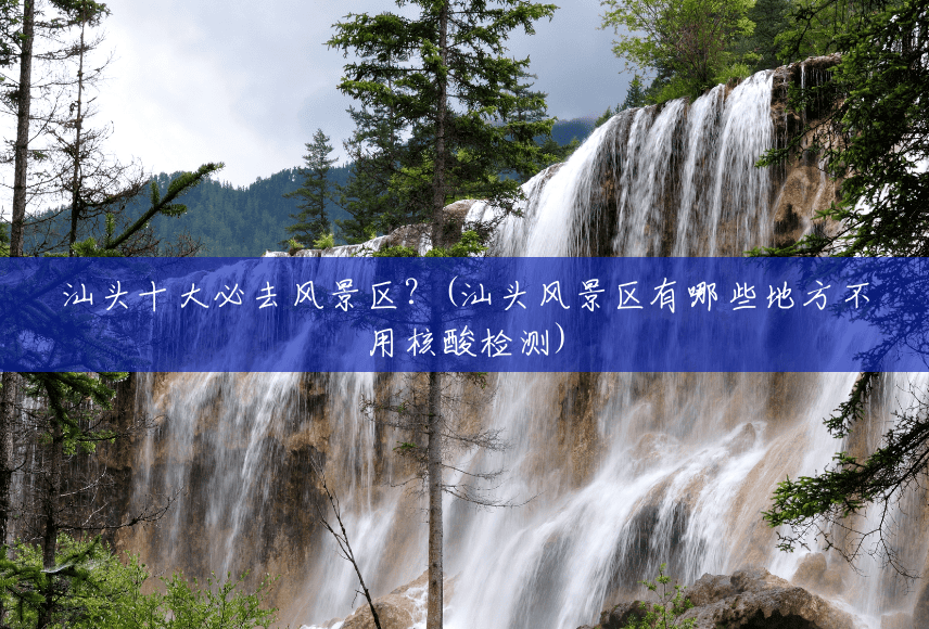 汕头十大必去风景区?(汕头风景区有哪些地方不用核酸检测) 汕头十大必去风景区?(汕头风景区有哪些地方不用核酸检测)