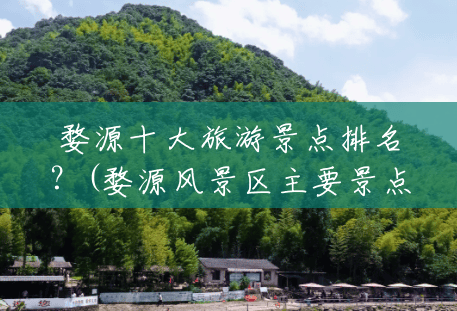 婺源十大旅游景点排名?(婺源风景区主要景点视频) 婺源十大旅游景点排名?(婺源风景区主要景点视频)