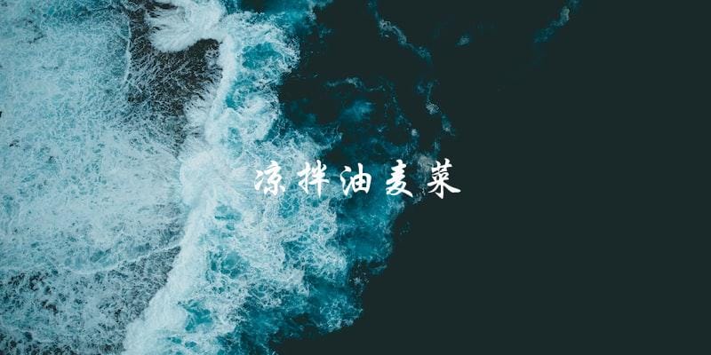 凉拌油麦菜 凉拌油麦菜