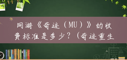 网游《奇迹（MU）》的收费标准是多少？(奇迹重生vip5多少钱一个)
