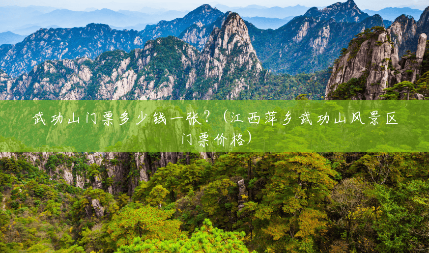 武功山门票多少钱一张?(江西萍乡武功山风景区门票价格) 武功山门票多少钱一张?(江西萍乡武功山风景区门票价格)