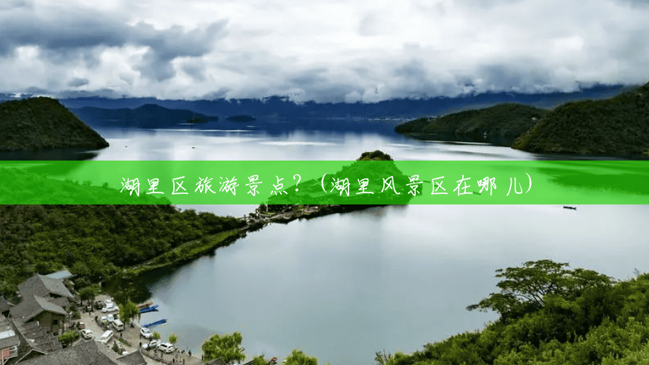 湖里区旅游景点？(湖里风景区在哪儿)
