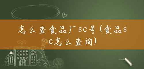 怎么查食品厂sc号(食品sc怎么查询)