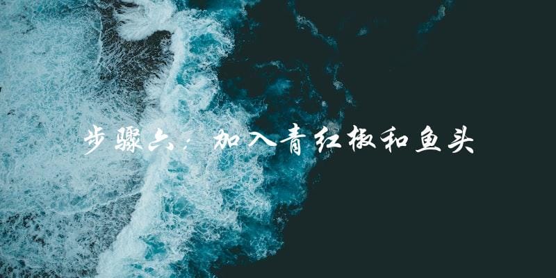 步骤六:加入青红椒和鱼头 步骤六:加入青红椒和鱼头