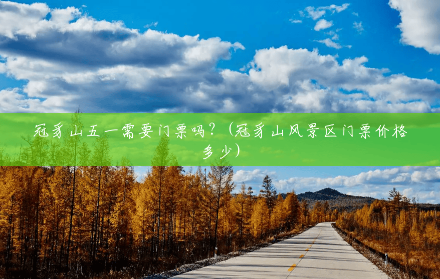 冠豸山五一需要门票吗?(冠豸山风景区门票价格多少) 冠豸山五一需要门票吗?(冠豸山风景区门票价格多少)