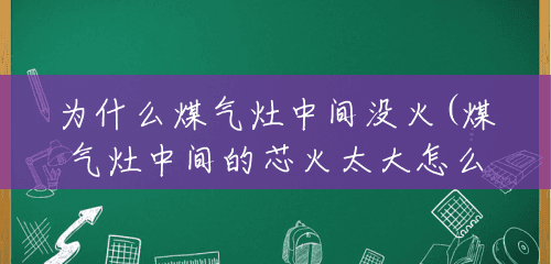 为什么煤气灶中间没火(煤气灶中间的芯火太大怎么办) 为什么煤气灶中间没火(煤气灶中间的芯火太大怎么办)