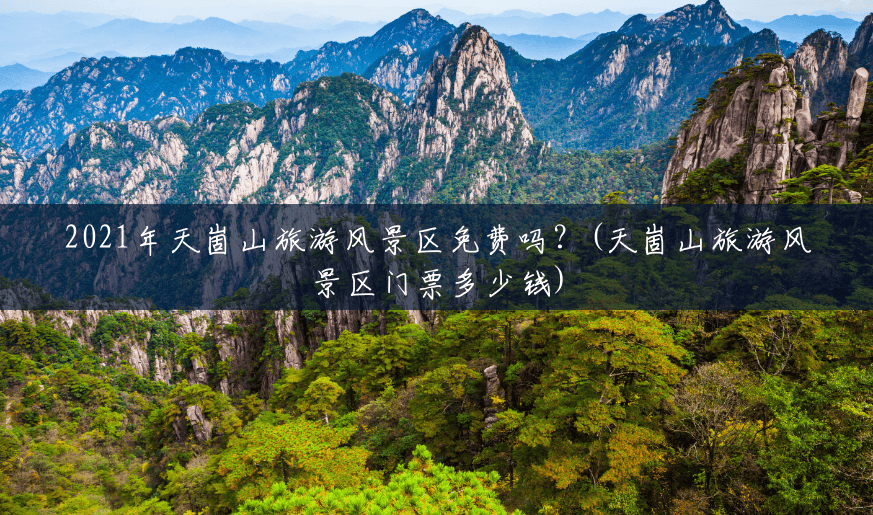 2021年天崮山旅游风景区免费吗?(天崮山旅游风景区门票多少钱) 2021年天崮山旅游风景区免费吗?(天崮山旅游风景区门票多少钱)