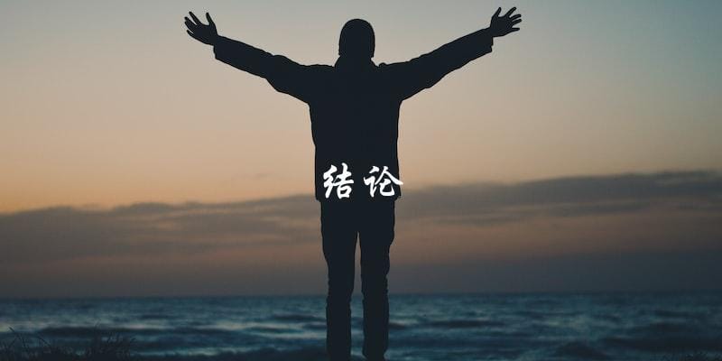 结论