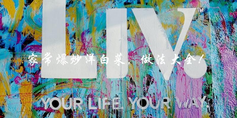 家常爆炒洋白菜,做法大全! 家常爆炒洋白菜,做法大全!
