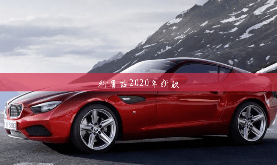 科鲁兹2020年新款 科鲁兹2020年新款