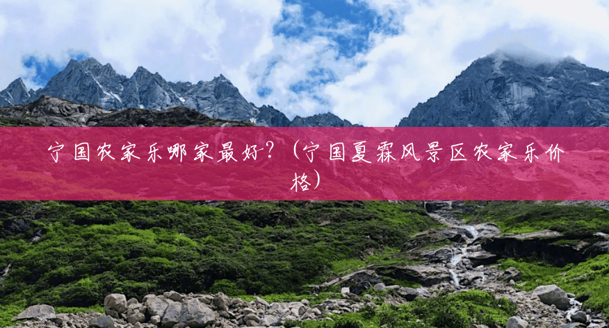 宁国农家乐哪家最好?(宁国夏霖风景区农家乐价格) 宁国农家乐哪家最好?(宁国夏霖风景区农家乐价格)