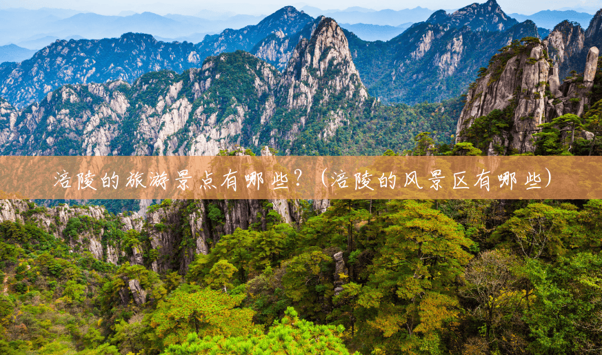 涪陵的旅游景点有哪些?(涪陵的风景区有哪些) 涪陵的旅游景点有哪些?(涪陵的风景区有哪些)