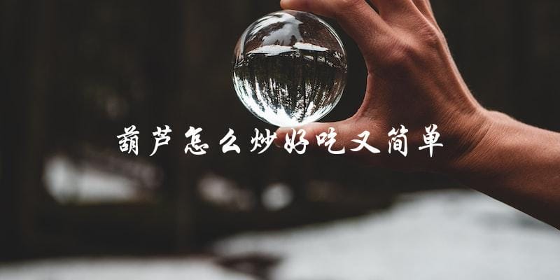 如何简单炒出美味可口的葫芦