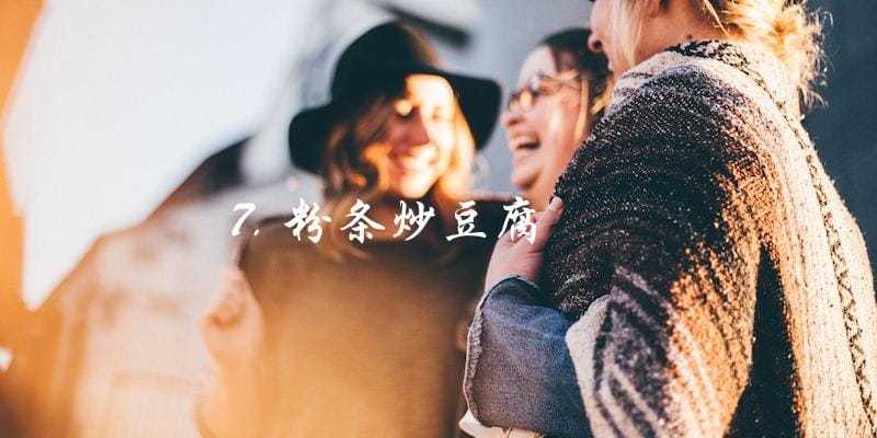 7. 粉条炒豆腐 7. 粉条炒豆腐