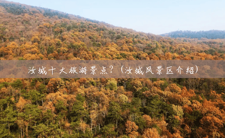 汝城十大旅游景点?(汝城风景区介绍) 汝城十大旅游景点?(汝城风景区介绍)