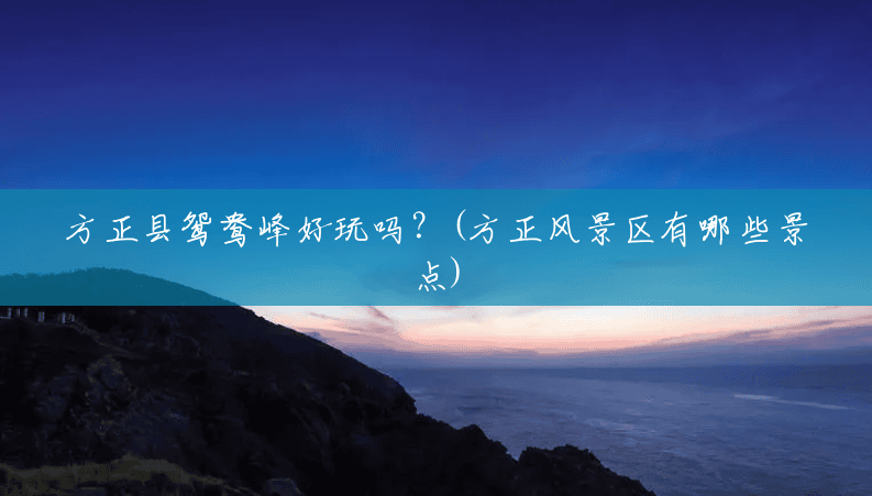方正县鸳鸯峰好玩吗?(方正风景区有哪些景点) 方正县鸳鸯峰好玩吗?(方正风景区有哪些景点)