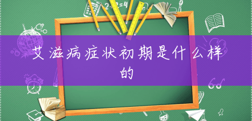 艾滋病症状初期是什么样的