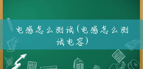 电感怎么测试(电感怎么测试电容) 电感怎么测试(电感怎么测试电容)