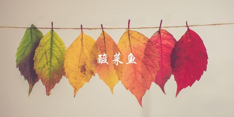 酸菜鱼