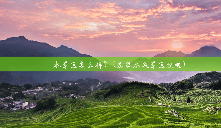 沕沕水景区怎么样?(忽忽水风景区攻略) 沕沕水景区怎么样?(忽忽水风景区攻略)