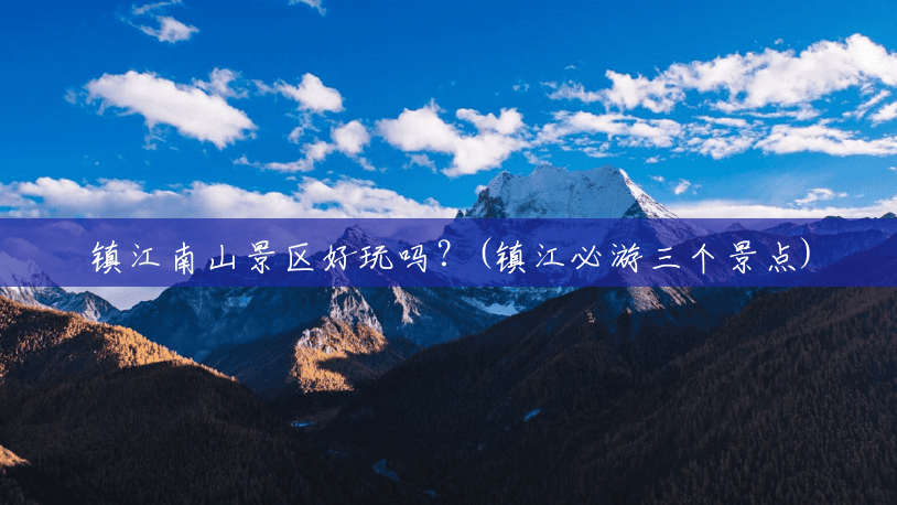 镇江南山景区好玩吗？(镇江必游三个景点)