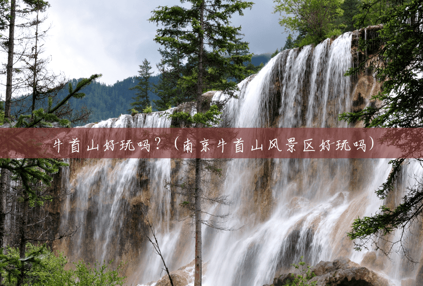 牛首山好玩吗？(南京牛首山风景区好玩吗)