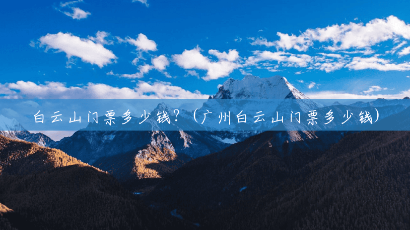白云山门票多少钱？(广州白云山门票多少钱)