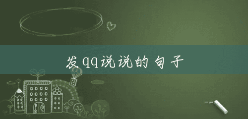 发qq说说的句子 发qq说说的句子