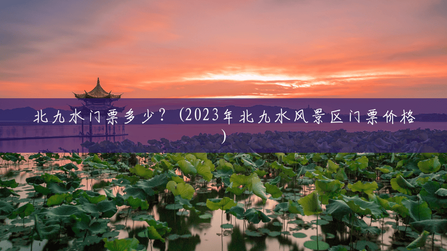 北九水门票多少?(2023年北九水风景区门票价格) 北九水门票多少?(2023年北九水风景区门票价格)