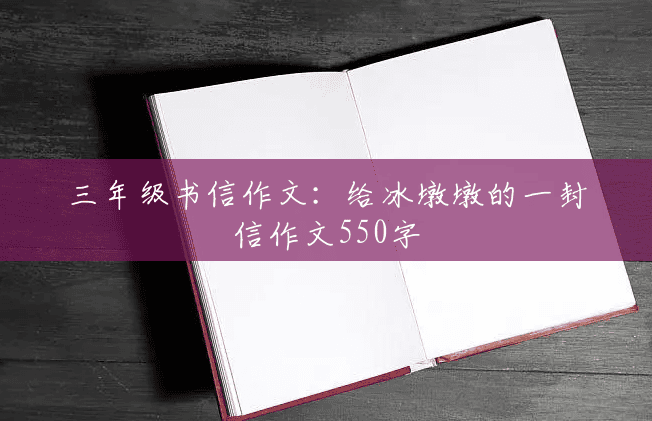 三年级书信作文:给冰墩墩的一封信作文550字 三年级书信作文:给冰墩墩的一封信作文550字