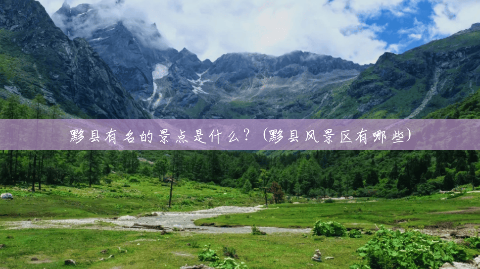 黟县有名的景点是什么?(黟县风景区有哪些) 黟县有名的景点是什么?(黟县风景区有哪些)