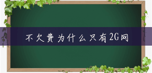 不欠费为什么只有2G网 不欠费为什么只有2G网