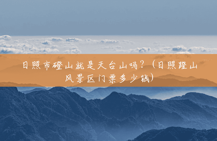 日照市磴山就是天台山吗?(日照蹬山风景区门票多少钱) 日照市磴山就是天台山吗?(日照蹬山风景区门票多少钱)
