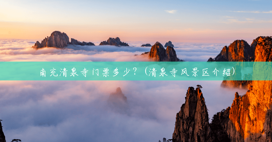 南充清泉寺门票多少?(清泉寺风景区介绍) 南充清泉寺门票多少?(清泉寺风景区介绍)