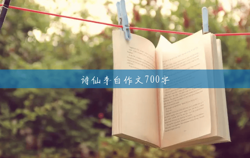 诗仙李白作文700字