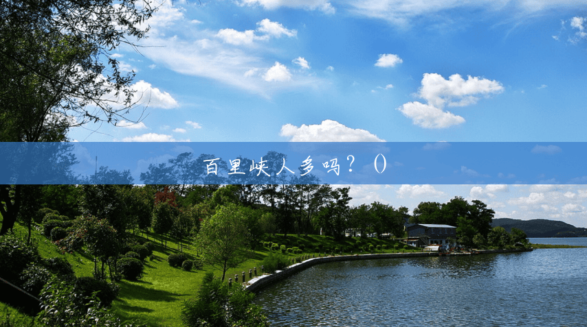 百里峡人多吗?() 百里峡人多吗?()