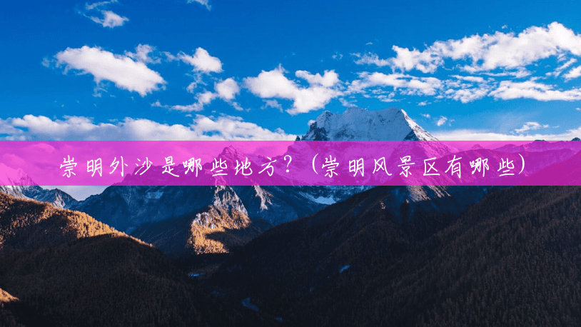 崇明外沙是哪些地方?(崇明风景区有哪些) 崇明外沙是哪些地方?(崇明风景区有哪些)