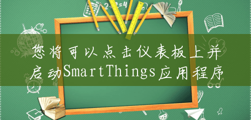 您将可以点击仪表板上并启动SmartThings应用程序
