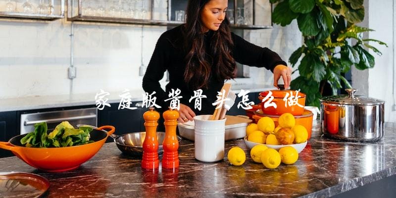 如何制作家庭版酱骨头? 如何制作家庭版酱骨头?