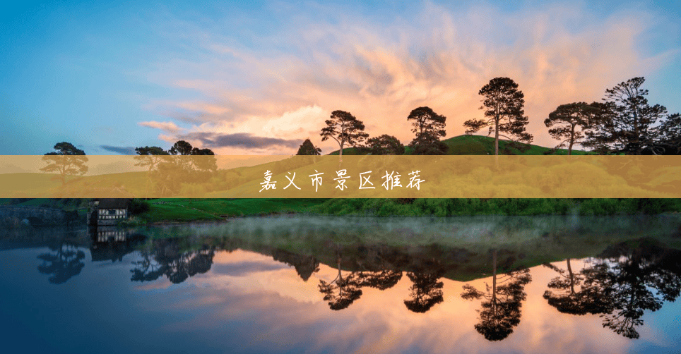 嘉义市景区推荐 嘉义市景区推荐